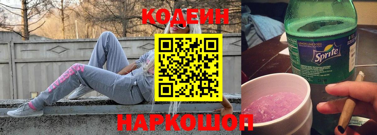 Codein напиток Lean (лин)  Вход с VPN  Пугачёв 