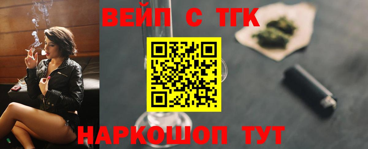 ТГК жижа  ТГК вейп с тгк  где можно купить наркотик  Вход с VPN  Пугачёв 